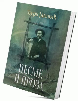 pesme i proza đura jakšić 