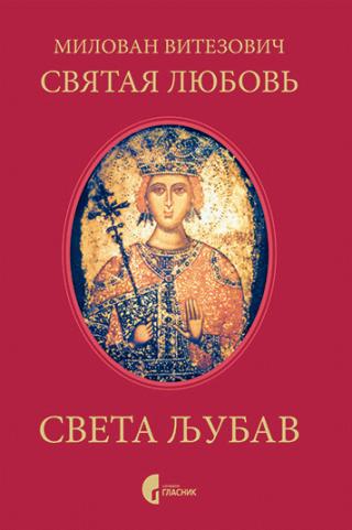 sveta ljubav svjataja ljubov milovan vitezović 