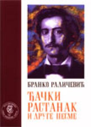đački rastanak i druge pesme branko radičević 