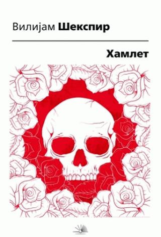 hamlet vilijam šekspir 