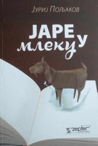 jare u mleku jurij mihajlovič poljakov 