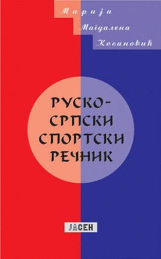 rusko srpski sportski rečnik marija magdalena kosanović 