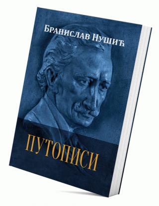 putopisi branislav nušić 