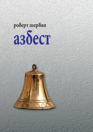 azbest pesme robert šerban 