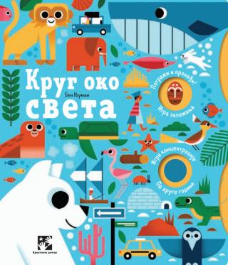 krug oko sveta ben njuman 
