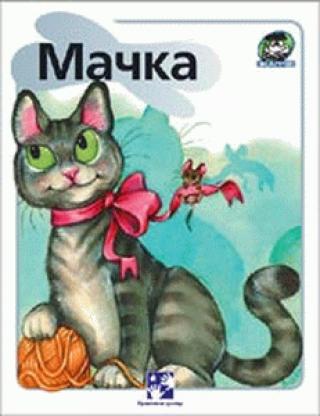 mačka simeon marinković 