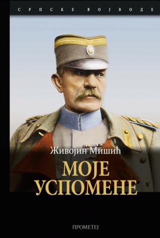 moje uspomene živojin mišić 