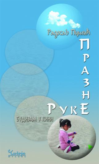 prazne ruke čan budizam i njegov uticaj na kinesku umetnost radosav pušić 