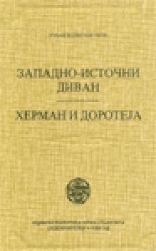 zapadno istočni divan herman i dorotea johan volfgang gete 