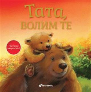 tata, volim te grupa autora 