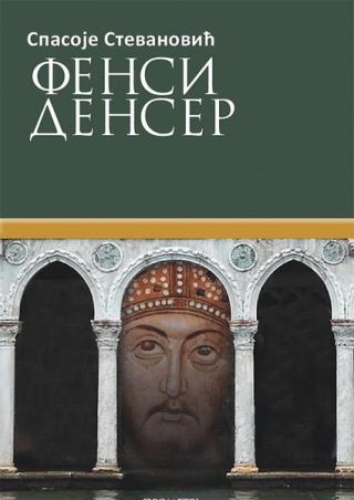 fensi denser spasoje stevanović 