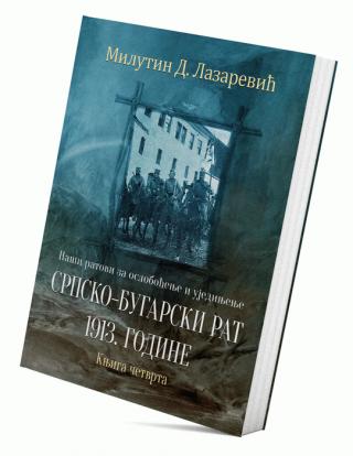 naši ratovi za oslobođenje i ujedinjenje srpsko bugarski rat 1913 godine (knjiga četvrta) milutin lazarević d  