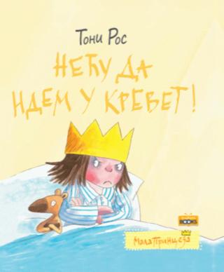 mala princeza neću da idem u krevet toni ros 