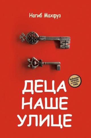 deca naše ulice nagib mahfuz 