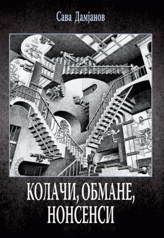 kolači, obmane, nonsensi sava damjanov 