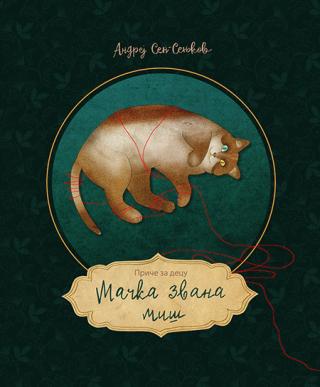 mačka zvana miš andrej sen senjkov 