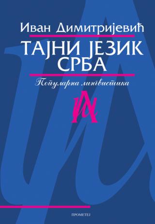 tajni jezik srba ivan dimitrijević 