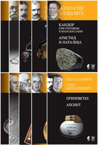 edicija prozna dela srpskih naučnika grupa autora 