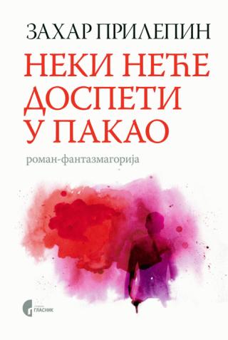 neki neće dospeti u pakao zahar prilepin 
