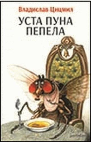 usta puna pepela vladislav cicmil 