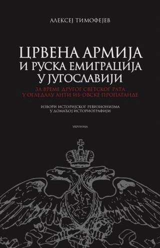 crvena armija i ruska emigracija u jugoslaviji aleksej timofejev 