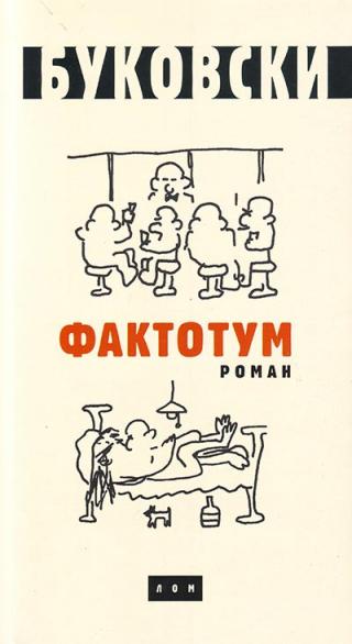 faktotum roman ćirilica čarls bukovski 