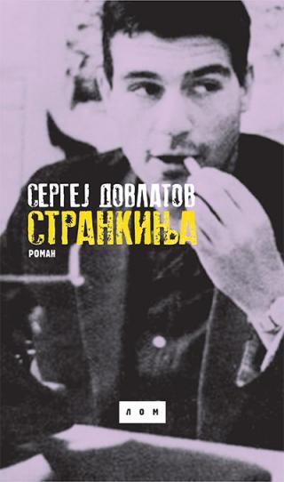 strankinja roman sergej dovlatov 