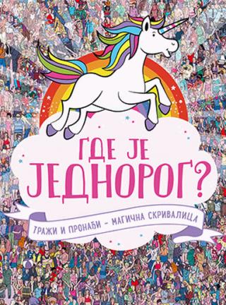 gde je jednorog sofi šrej džoni marks 