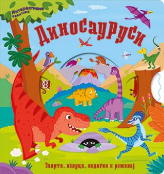 dinosaurusi interaktivna avantura  