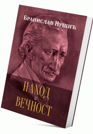 nahod i večnost branislav nušić 