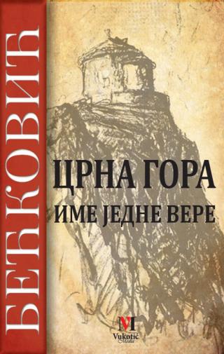 crna gora ime jedne vere matija bećković 