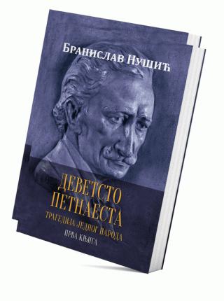 devetsto petnaesta i ii branislav nušić 