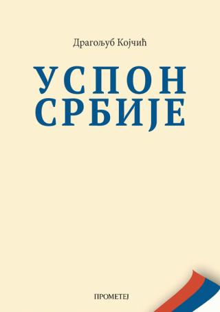 uspon srbije dragoljub kojčić 