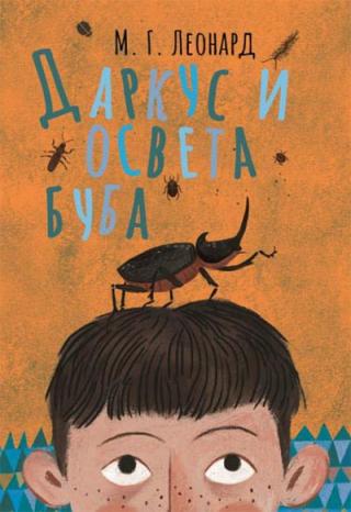 darkus i osveta buba m g leonard 