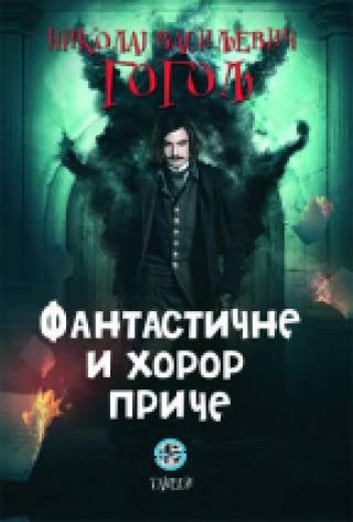 fantastične i horor priče nikolaj vasiljevič gogolj 