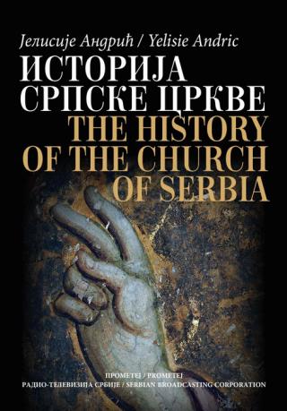 istorija srpske crkve od zasnivanja njene samostalnosti do pada patrijaršije (1219 1463) jelisije andrić 