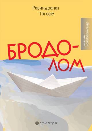 brodolom rabindranat tagore 
