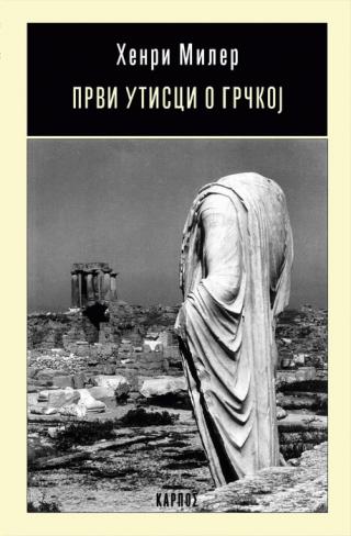 prvi utisci o grčkoj henri miler 