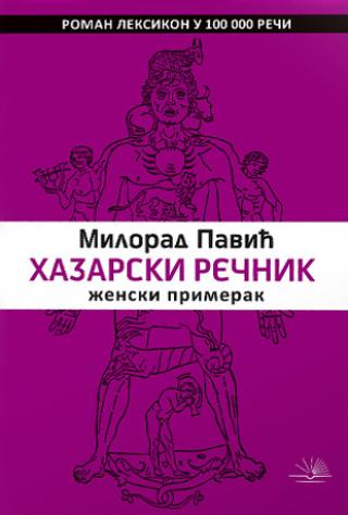 hazarski rečnik ženski primerak milorad pavić 