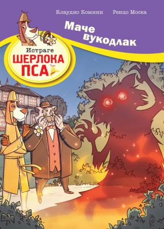 istrage šerloka psa mače vukodlak renco moska klaudio komini 