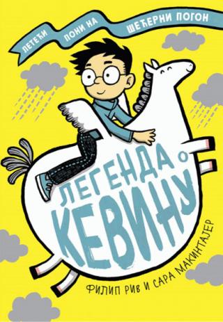 legenda o kevinu filip riv sara makintajer 