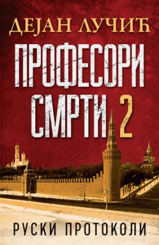 profesori smrti 2 ruski protokoli dejan lučić 