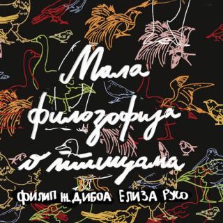 mala filozofija o pticama eliza ruso filip ž diboa 