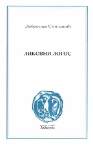 likovni logos dobroslav smiljanić 