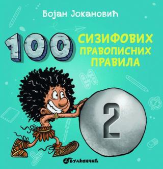 100 sizifovih pravopisnih pravila 2 bojan jokanović 