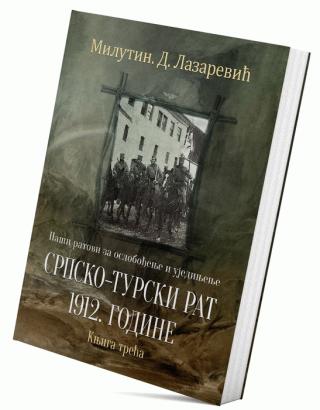naši ratovi za oslobođenje i ujedinjenje srpsko turski rat 1912 godine (knjiga treća) milutin lazarević d  