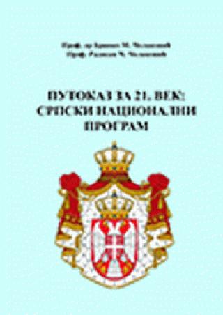 putokaz za 21 vek srpski nacionalni program branko m čolaković radisav č čolaković 