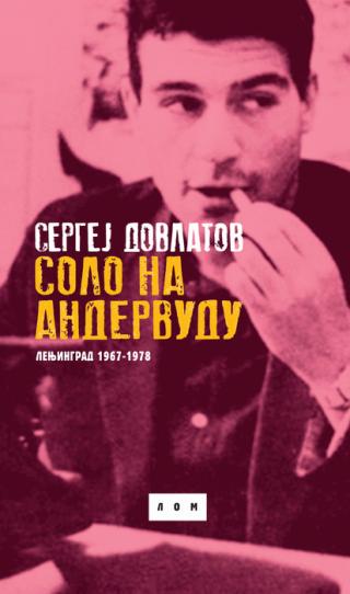 solo na andervudu lenjingrad 1967 1978 sergej dovlatov 