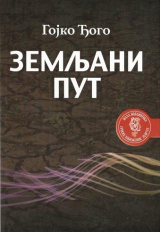 zemljani put gojko đogo 
