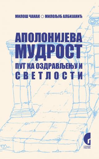 apolonijeva mudrost miloljub albijanić miloš čanak 